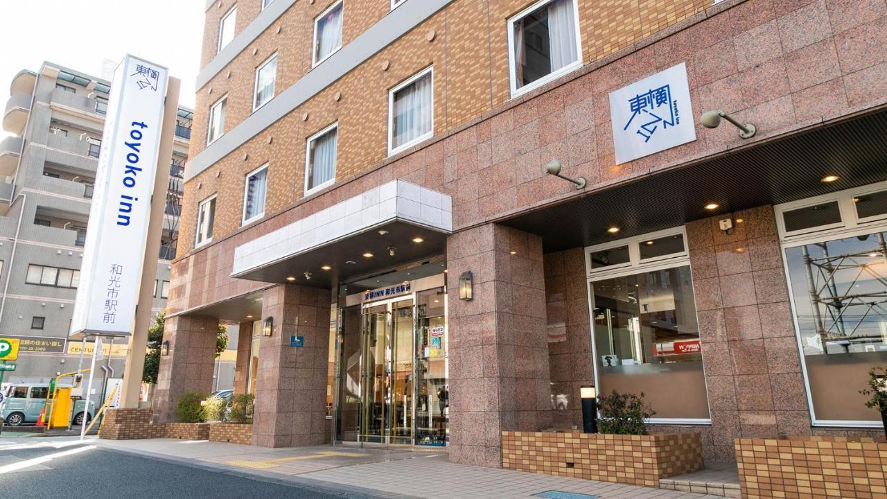 東横inn和光市駅前 エクステリア 写真